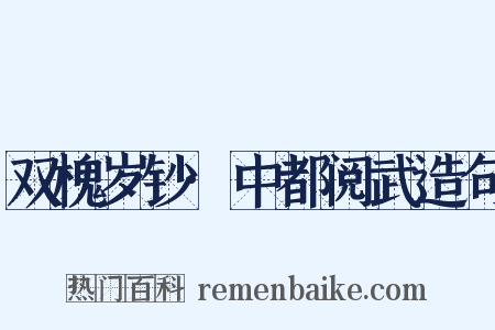 双槐岁钞·中都阅武造句是什么意思的图片